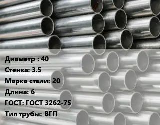 Труба оцинкованная 40 s=3.5 Сталь: 20 L=6 ГОСТ: ГОСТ 3262-75 ВГП